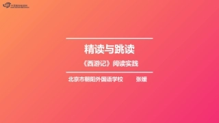 精读与跳读—《西游记》阅读实践