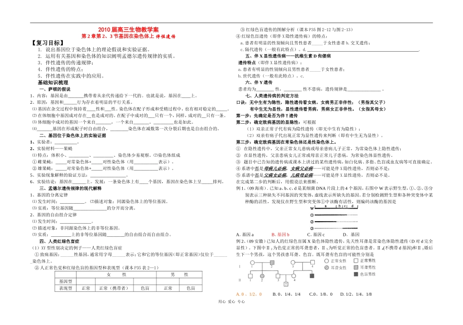 高三生物第2章第2、3节基因在染色体上 伴性遗传教学案新人教版_第1页