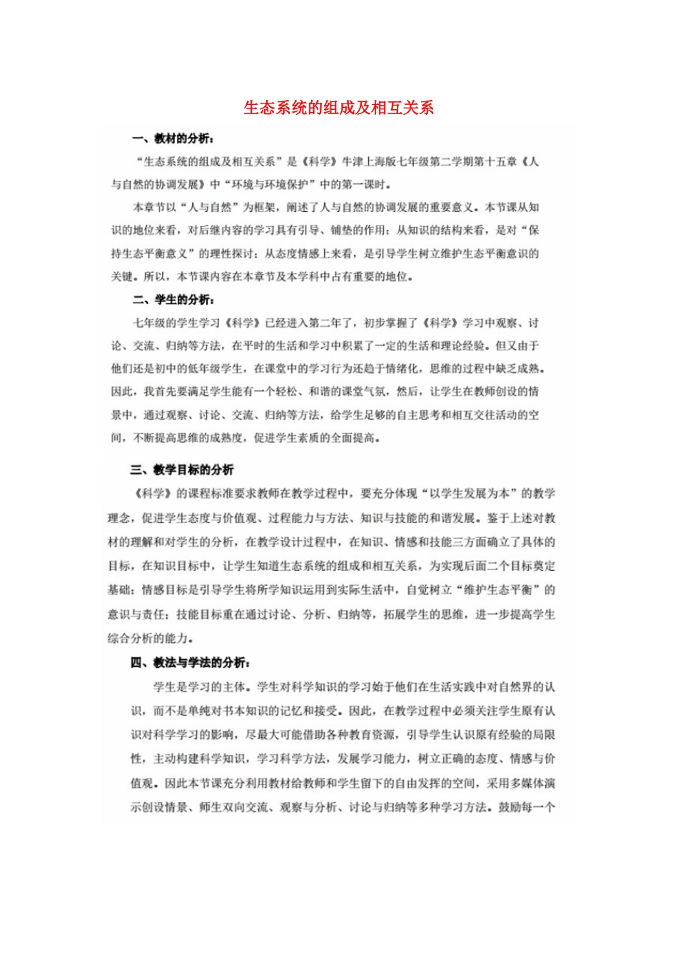 七年级科学下册 第15章 人与自然的协调发展 15.3 环境与环境保护 生态系统的基本组成与相互关系教案设计 牛津上海版-牛津上海版初中七年级下册自然科学教案_第1页