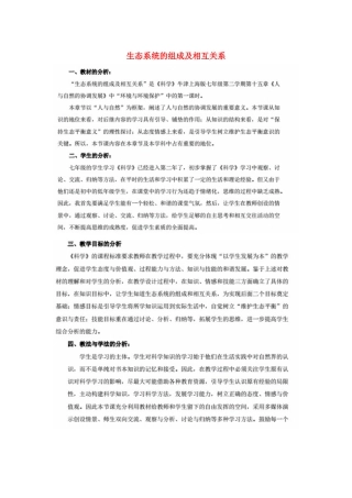 七年级科学下册 第15章 人与自然的协调发展 15.3 环境与环境保护 生态系统的基本组成与相互关系教案设计 牛津上海版-牛津上海版初中七年级下册自然科学教案