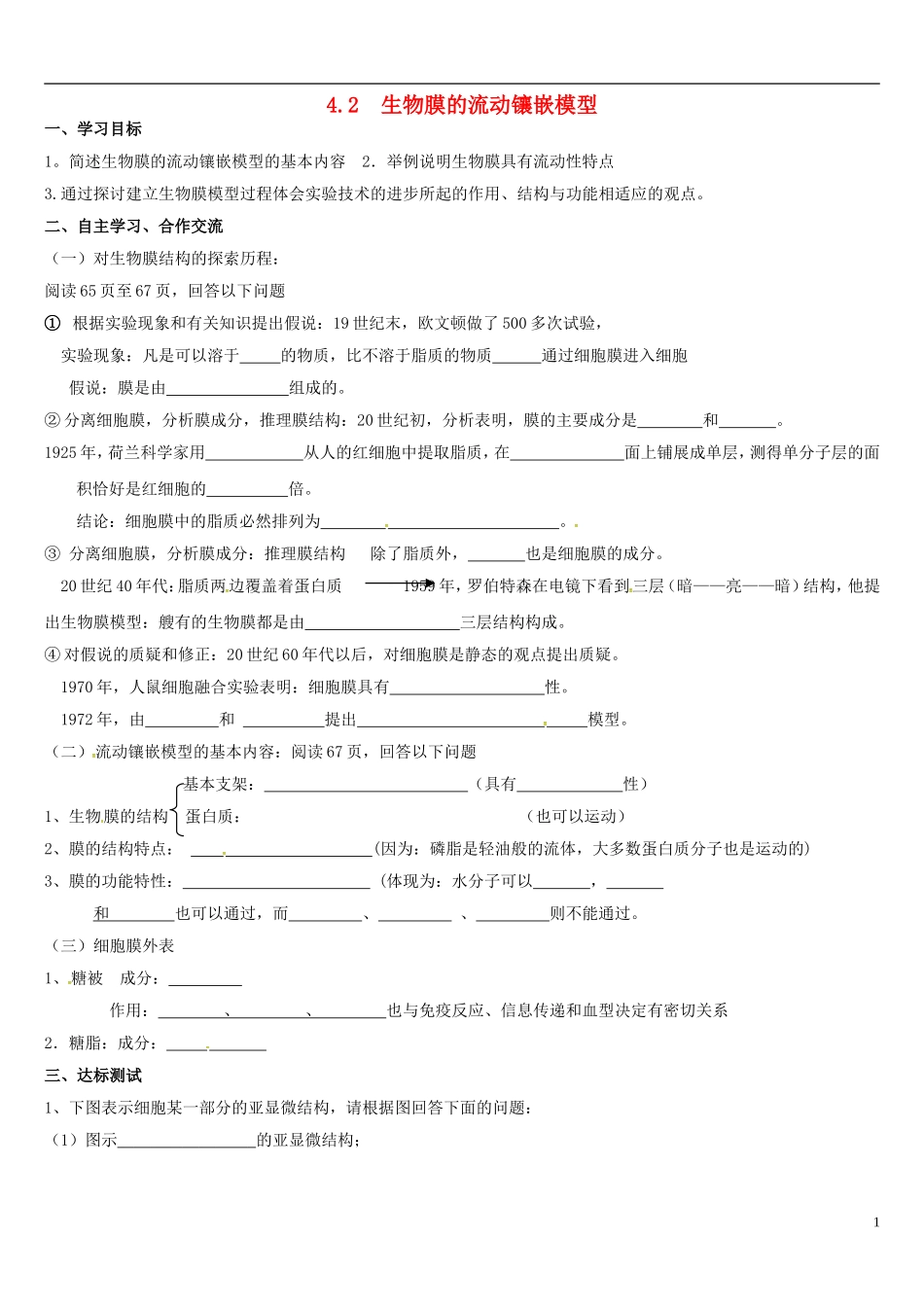 高中生物 4.2生物膜的流动镶嵌模型学案 新人教版必修1-新人教版高一必修1生物学案_第1页