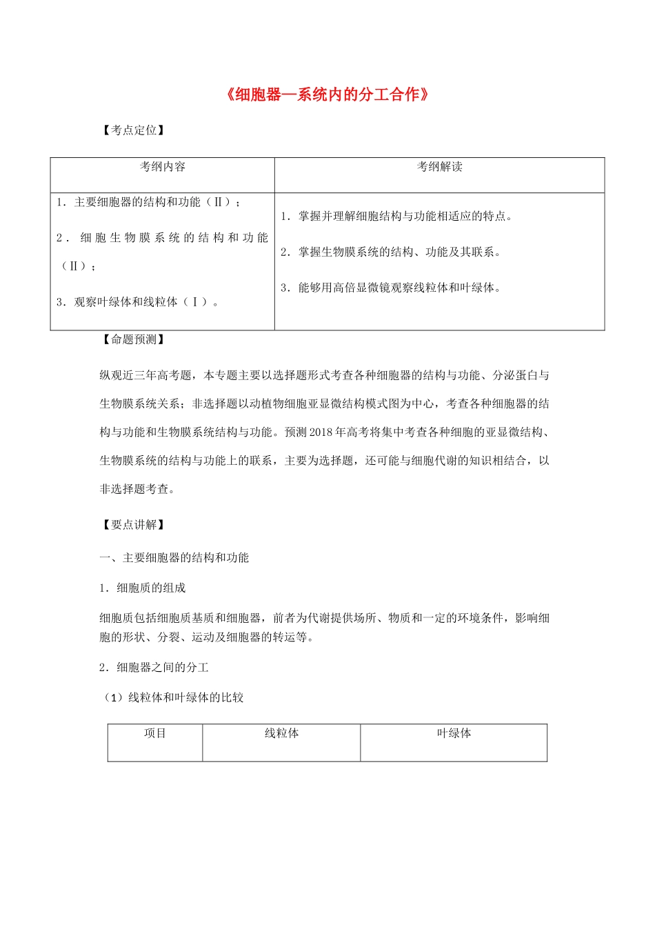 （全国通用）高考生物总复习《细胞器—系统内的分工合作》专题突破学案-人教版高三全册生物学案_第1页