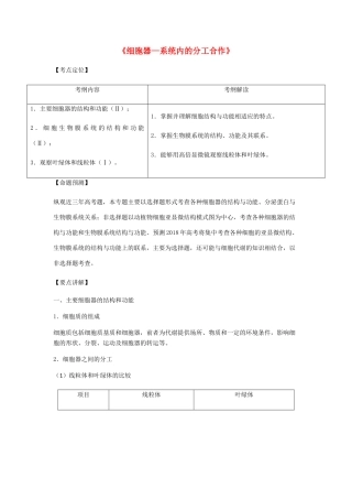 （全国通用）高考生物总复习《细胞器—系统内的分工合作》专题突破学案-人教版高三全册生物学案