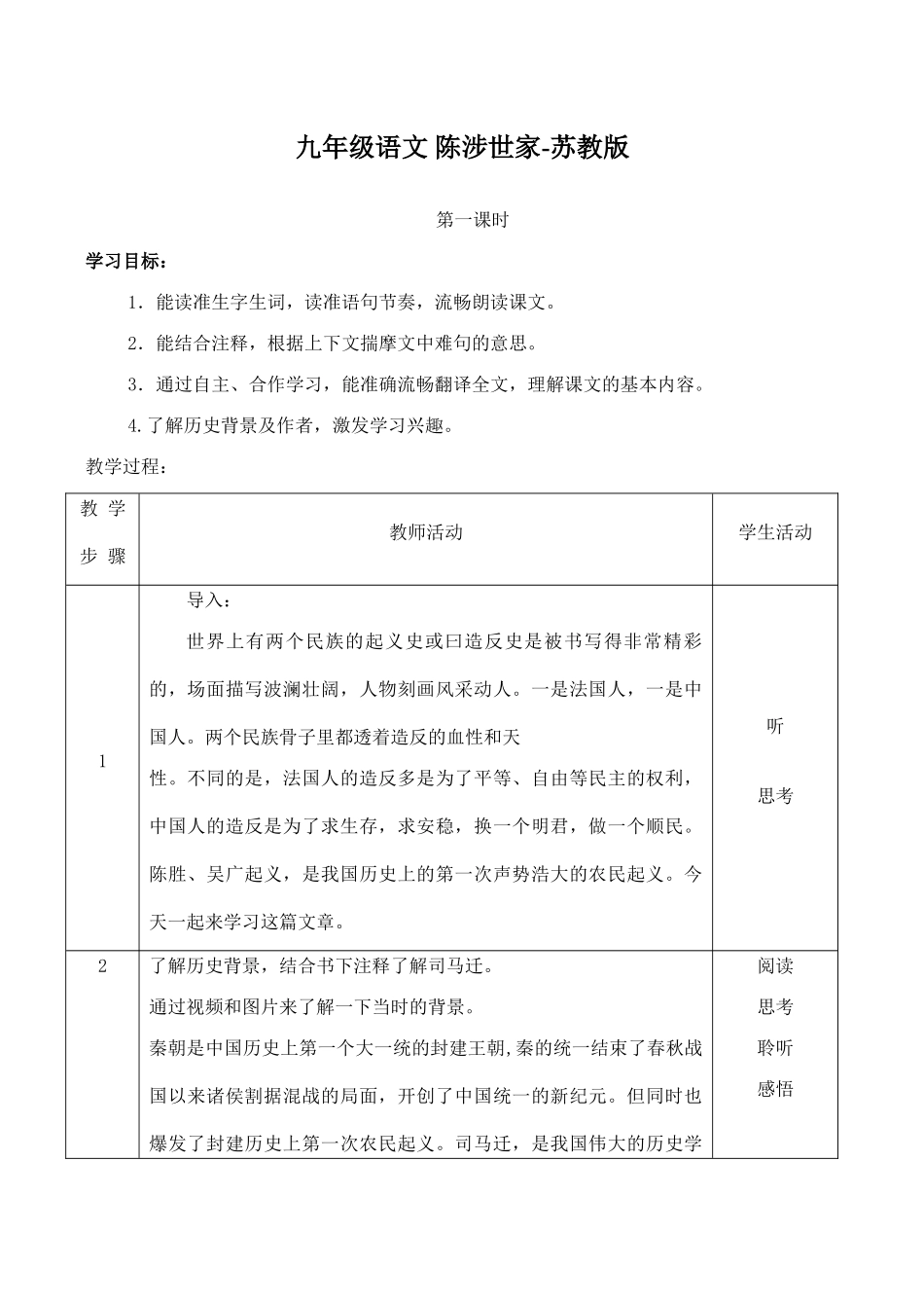 九年级语文 陈涉世家苏教版_第1页