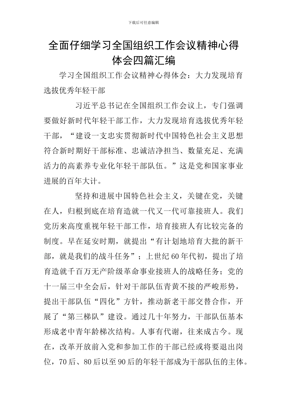 全面认真学习全国组织工作会议精神心得体会四篇汇编_第1页