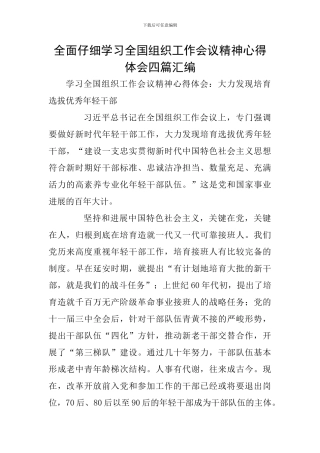 全面认真学习全国组织工作会议精神心得体会四篇汇编