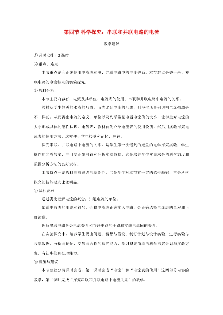 九年级物理 第四节 科学探究：串联和并联电路的电流教案 沪科版_第1页