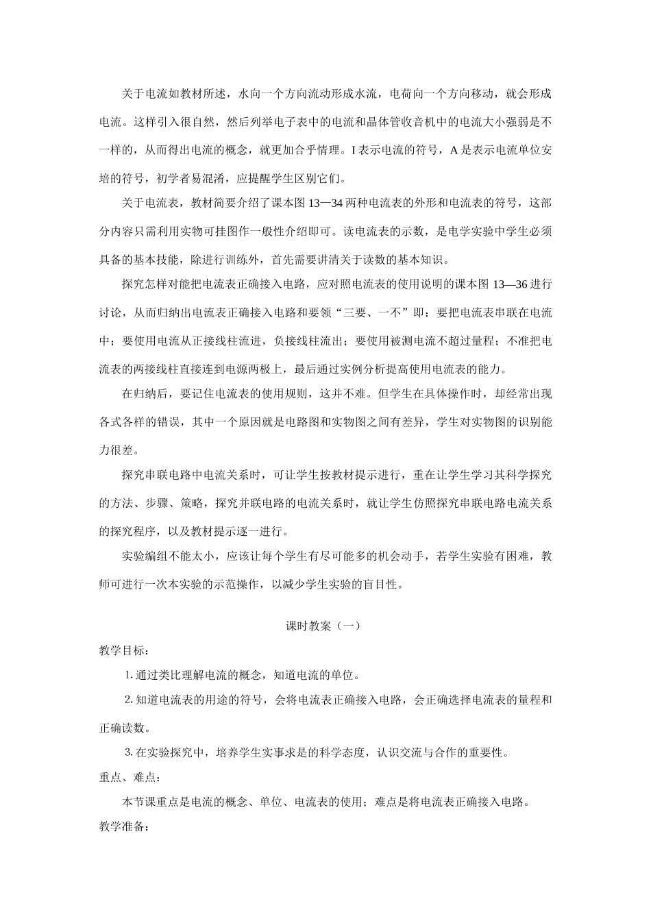 九年级物理 第四节 科学探究：串联和并联电路的电流教案 沪科版_第2页