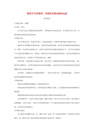 九年级物理 第四节 科学探究：串联和并联电路的电流教案 沪科版