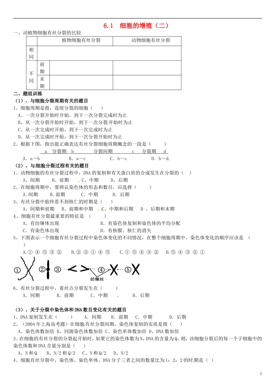 高中生物 6.1细胞的增殖（二）学案 新人教版必修1-新人教版高一必修1生物学案_第1页