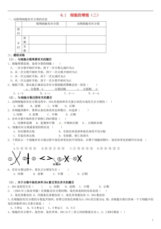 高中生物 6.1细胞的增殖（二）学案 新人教版必修1-新人教版高一必修1生物学案