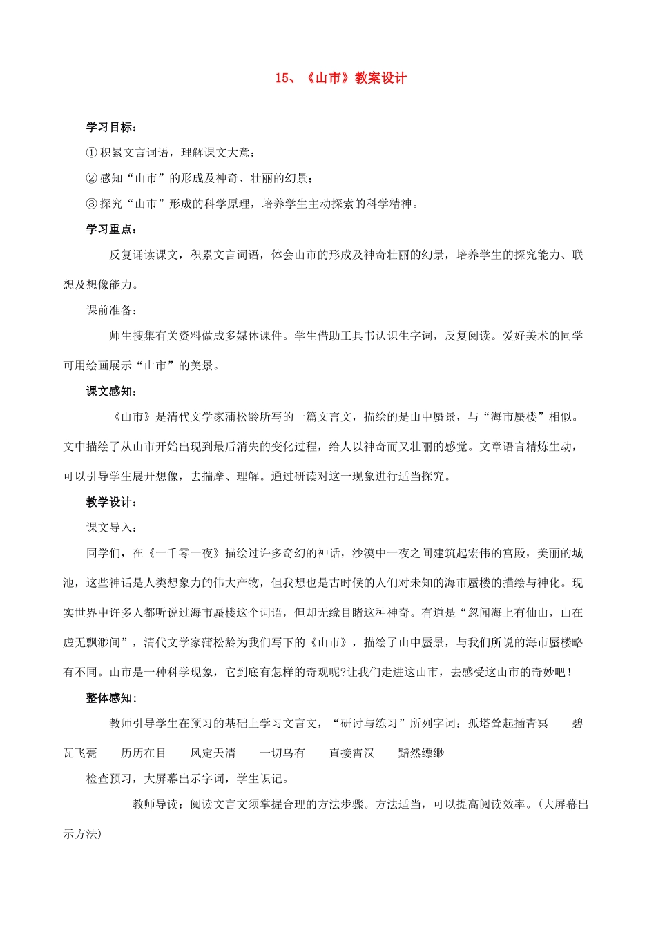七年级上册语文《山市》教案设计_第1页