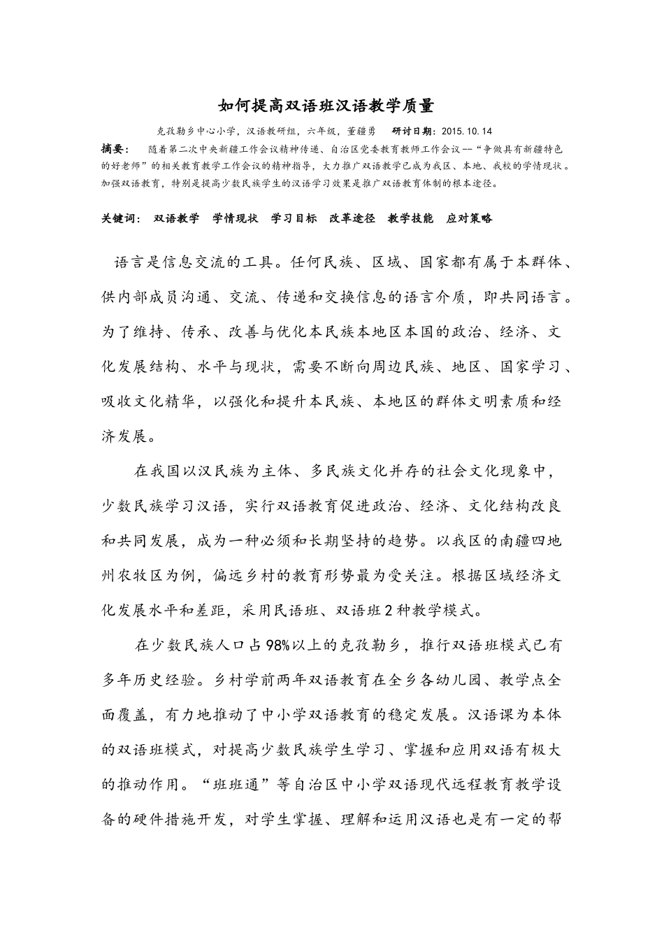 如何提高双语班汉语教学质量_第1页