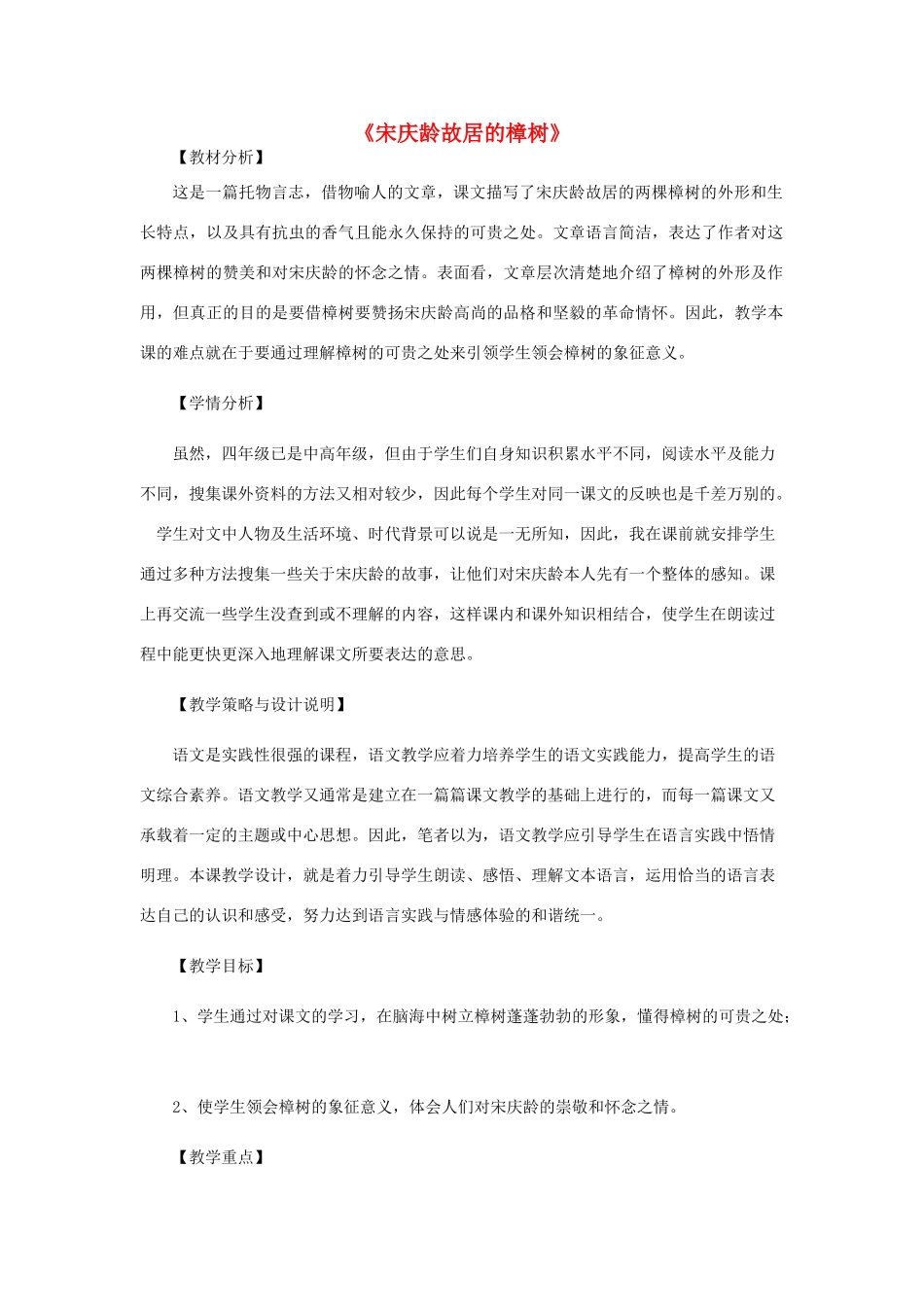 春四年级语文下册 第七单元 22 宋庆龄故居的樟树教案 苏教版-苏教版小学四年级下册语文教案_第1页