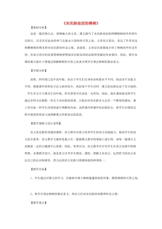 春四年级语文下册 第七单元 22 宋庆龄故居的樟树教案 苏教版-苏教版小学四年级下册语文教案