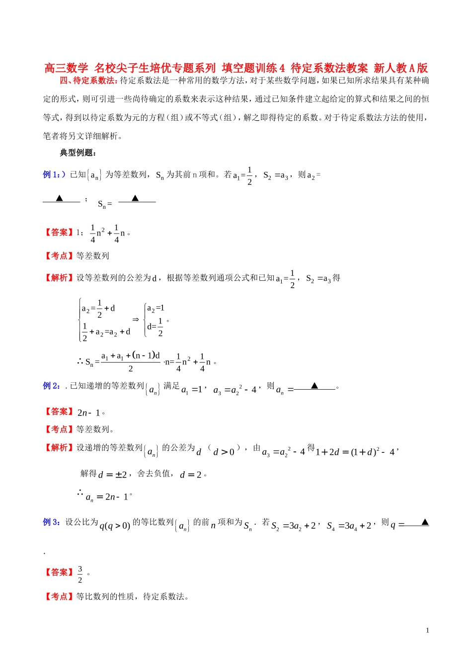 高三数学 名校尖子生培优专题系列 填空题训练4 待定系数法教案 新人教A版-新人教A版高三全册数学教案_第1页