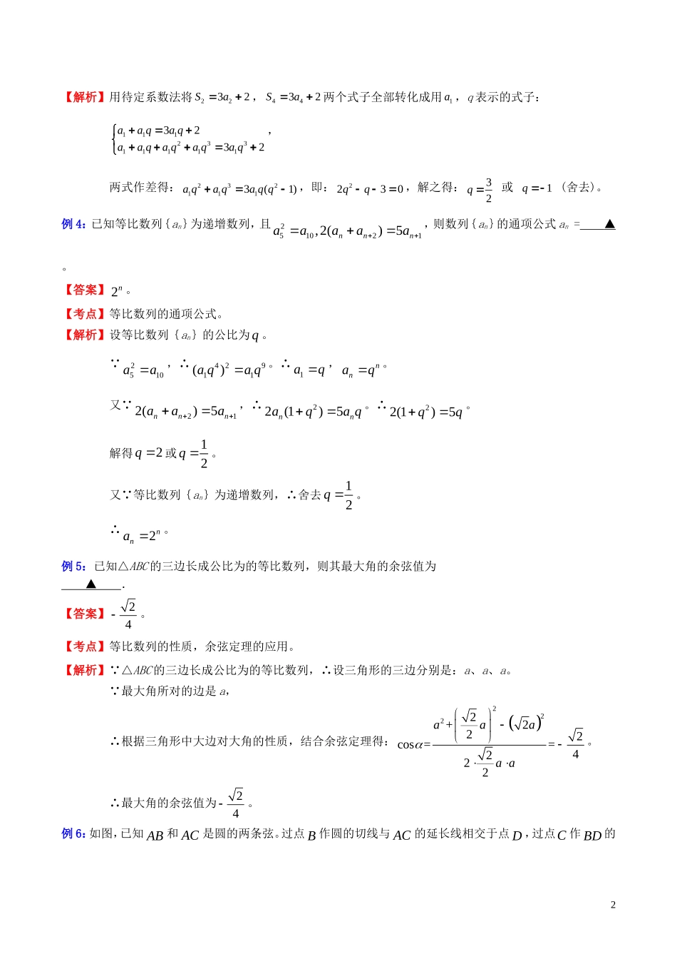 高三数学 名校尖子生培优专题系列 填空题训练4 待定系数法教案 新人教A版-新人教A版高三全册数学教案_第2页