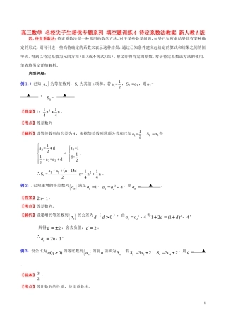 高三数学 名校尖子生培优专题系列 填空题训练4 待定系数法教案 新人教A版-新人教A版高三全册数学教案