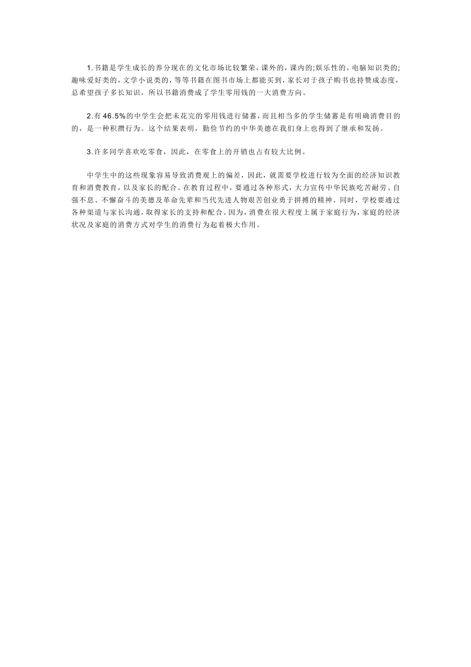 关于初中生零花钱消费的问卷调查_第2页