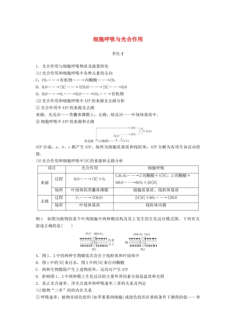 （江苏专版）高考生物专题复习 专题一 细胞呼吸与光合作用学案（含解析）-人教版高三全册生物学案_第1页