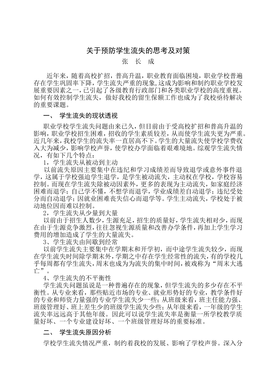 控制流失生的原因及对策_第1页