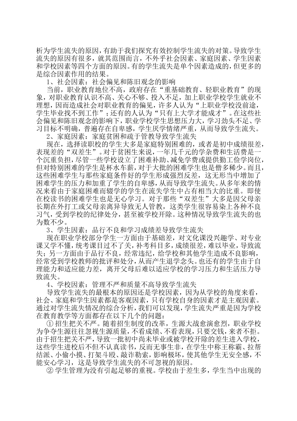 控制流失生的原因及对策_第2页