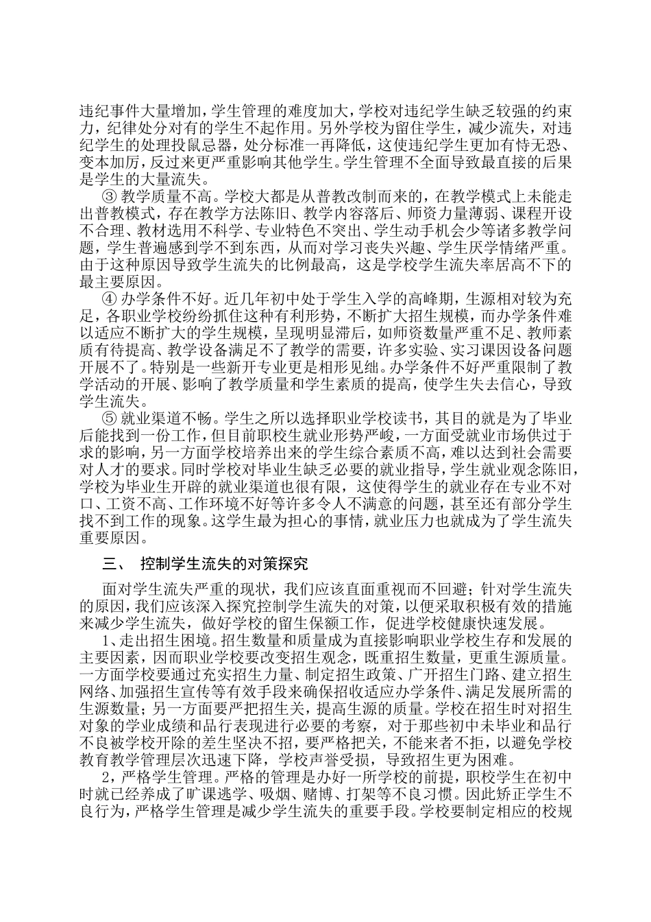 控制流失生的原因及对策_第3页