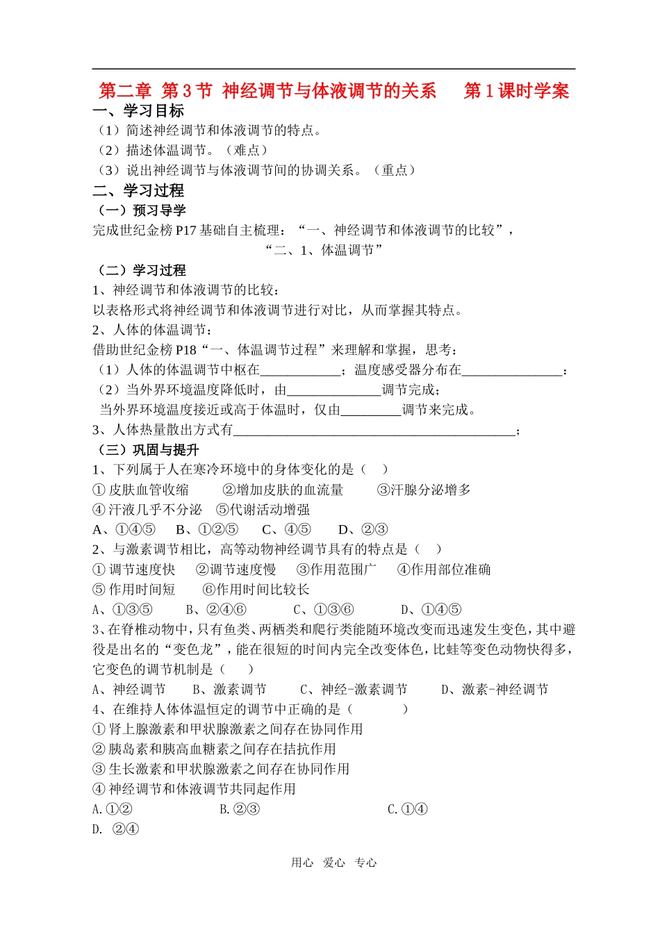 第二章第3节神经调节与体液调节的关系（学案）_第1页
