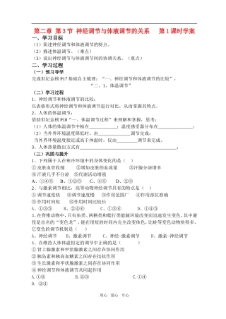 第二章第3节神经调节与体液调节的关系（学案）