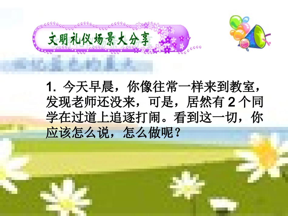 《文明礼仪_从我做起》一年级主题班会_第3页