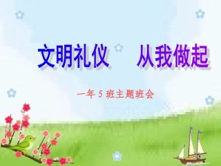 《文明礼仪_从我做起》一年级主题班会