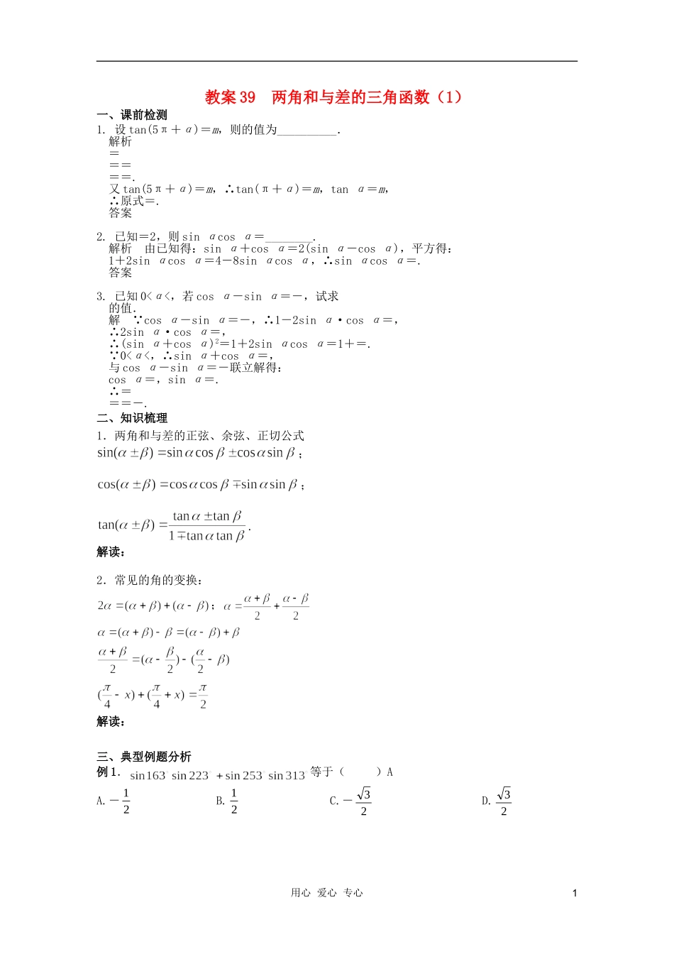 北京第十八中学高三数学第一轮复习 39 两角和与差的三角函数（1）教学案（教师版）_第1页