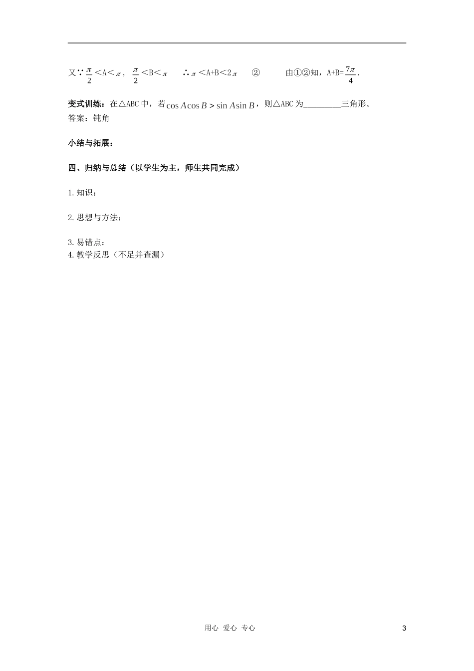 北京第十八中学高三数学第一轮复习 39 两角和与差的三角函数（1）教学案（教师版）_第3页