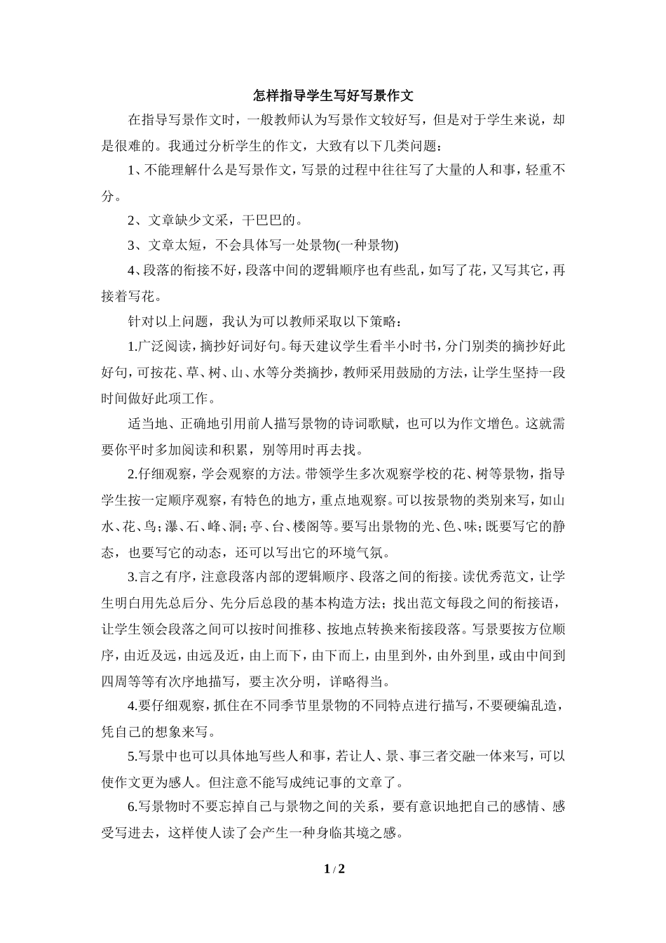 怎样指导学生写好写景作文_第1页