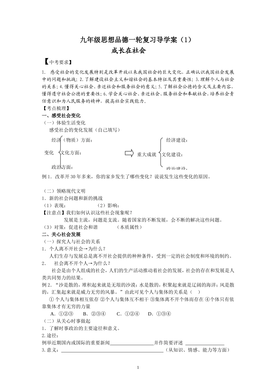 中考思想品德一轮复习(九年级全册)_第1页