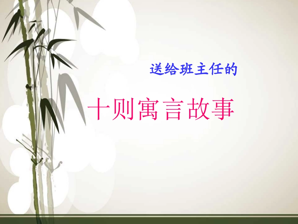 送给班主任的十则寓言故事_第1页