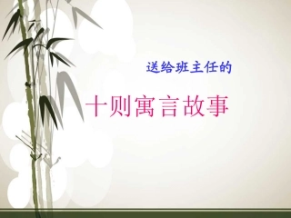 送给班主任的十则寓言故事
