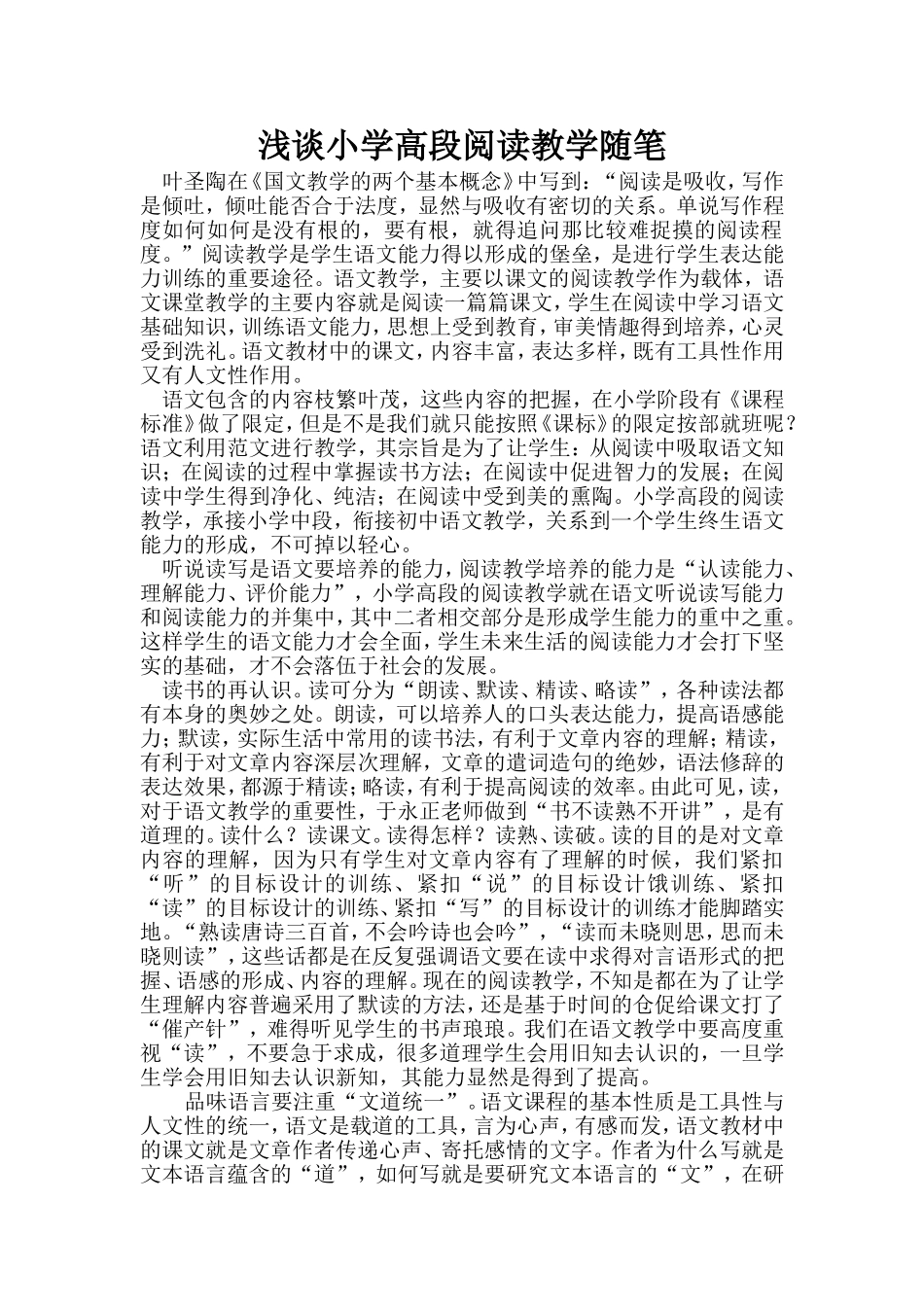 浅谈小学高段阅读教学_第1页