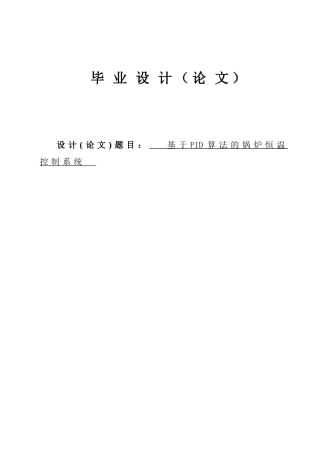 基于PID算法的锅炉恒温控制系统毕业设计论文