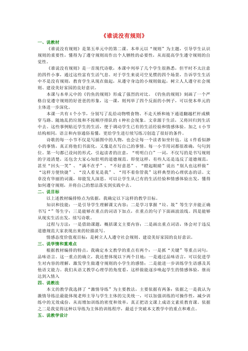 春四年级语文下册《谁说没有规则》说课稿 北师大版-北师大版小学四年级下册语文教案_第1页