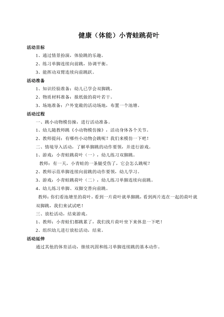 健康（体能）：小青蛙跳荷叶_第1页