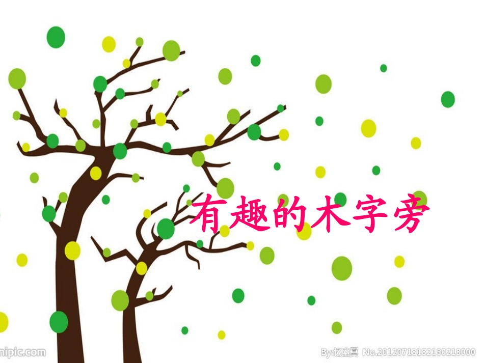 有趣的木字旁_第1页