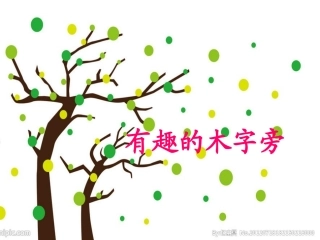 有趣的木字旁