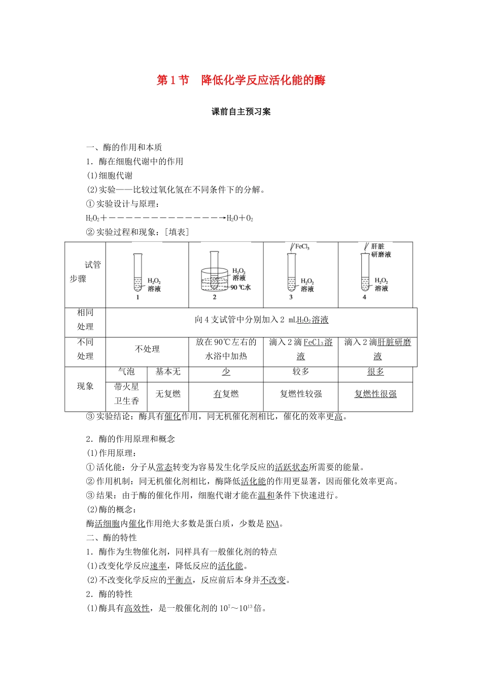 高中生物 5.1 降低化学反应活化能的酶学案 新人教版必修1-新人教版高中必修1生物学案_第1页