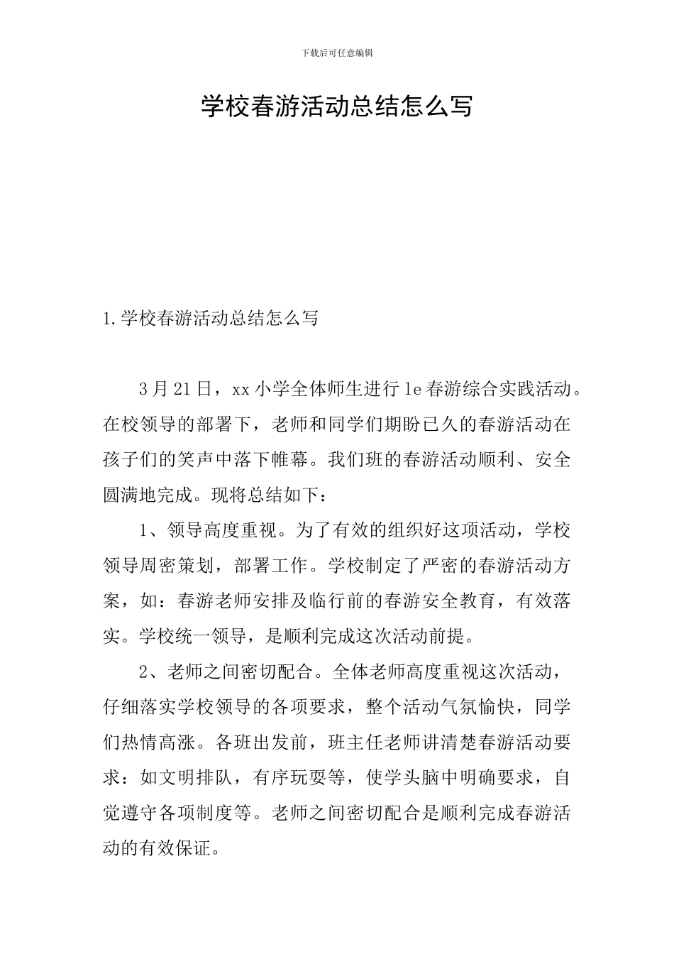 学校春游活动总结怎么写_第1页