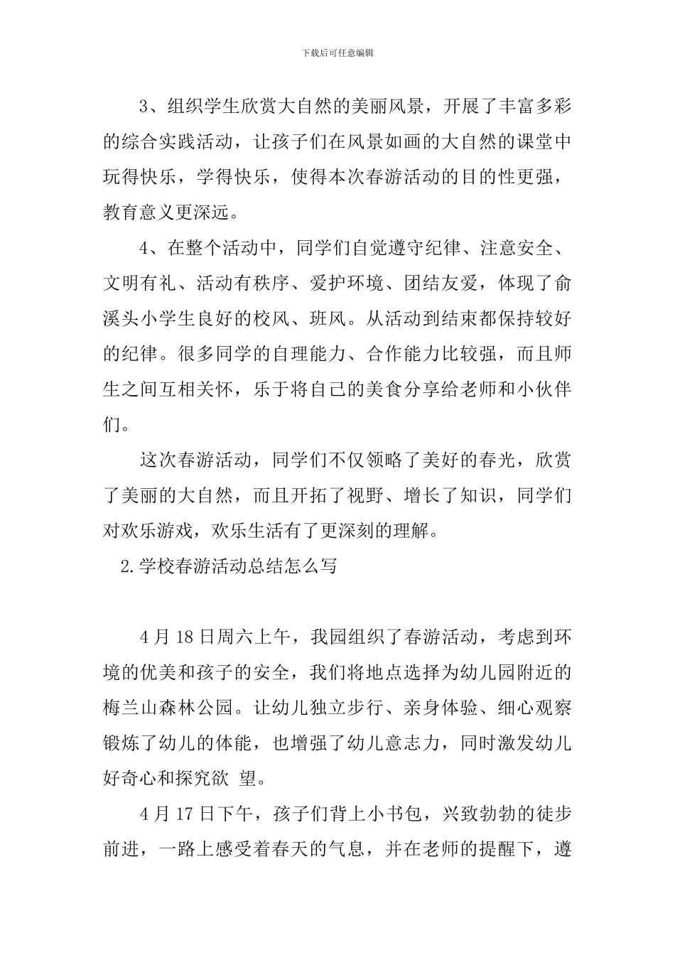 学校春游活动总结怎么写_第2页