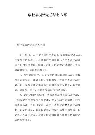 学校春游活动总结怎么写