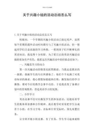 关于兴趣小组的活动总结怎么写