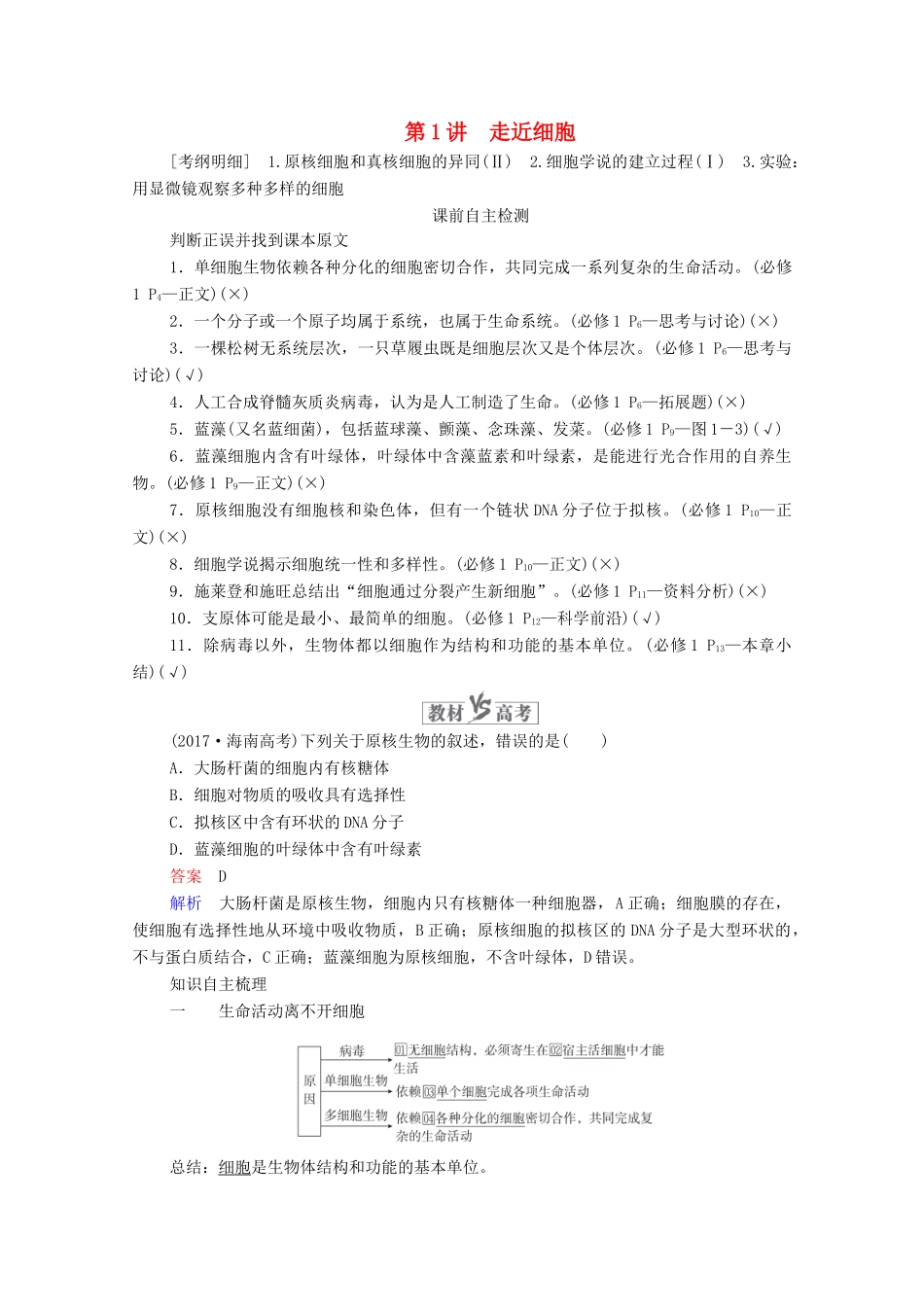 高考生物一轮复习 第1单元 走近细胞和组成细胞的分子 第1讲 走近细胞学案 新人教版必修1-新人教版高三必修1生物学案_第1页