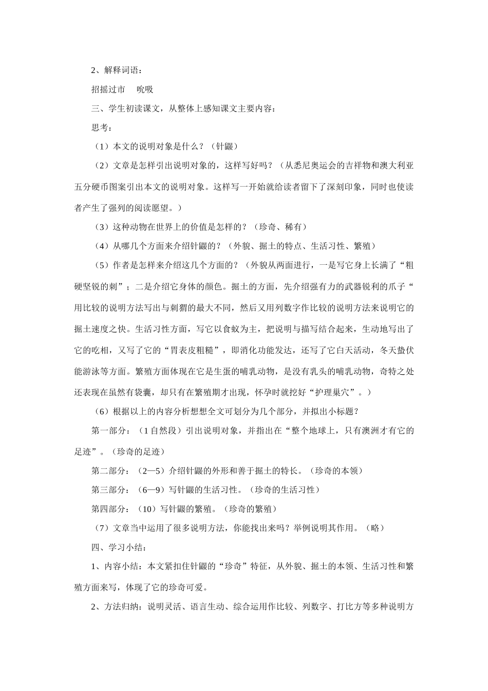 七年级语文下册《珍奇的稀有动物-针鼹》教案1语文版_第2页